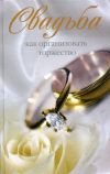 Книга Свадьба. Как организовать торжество автора Катерина Берсеньева
