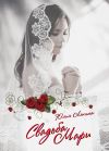 Книга Свадьба Мари автора Юлия Ляпина