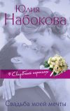 Книга Свадьба моей мечты автора Юлия Набокова