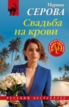 Книга Свадьба на крови автора Марина Серова