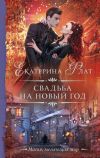Обложка: Свадьба на Новый год