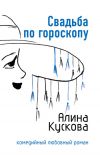 Книга Свадьба по гороскопу автора Алина Кускова