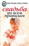 Книга Свадьба по всем правилам автора Наталья Шиндина