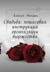 Книга Свадьба: пошаговая инструкция организации торжества автора Алексей Мичман