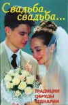 Книга Свадьба, свадьба… Традиции, обряды, сценарии автора В. Линь