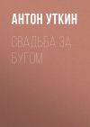 Книга Свадьба за Бугом автора Антон Уткин