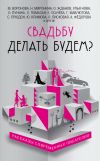 Книга Свадьбу делать будем? (сборник) автора Мария Воронова