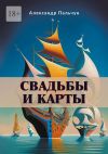 Книга Свадьбы и карты автора Александр Пальчун