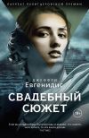 Книга Свадебный сюжет автора Джеффри Евгенидис