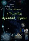 Книга Сваровы против серых автора Юрий Климонов