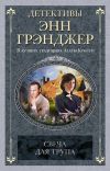 Книга Свеча для трупа автора Энн Грэнджер