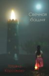 Книга Свечная башня автора Татьяна Корсакова