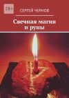 Книга Свечная магия и руны автора Сергей Чернов