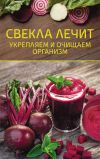 Книга Свекла лечит. Укрепляем и очищаем организм автора Ольга Шелест