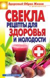 Книга Свекла. Рецепты для здоровья и молодости автора Виктор Зайцев
