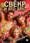 Книга Свёкр и его брат для сладкой конфетки автора Алекс Стар