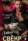 Книга Свёкр с Кавказа. Десять уроков любви автора Алекс Стар