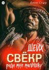 Книга Свёкр-шейх. Роди мне малышку автора Алекс Стар