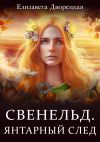 Книга Свенельд. Янтарный след автора Елизавета Дворецкая