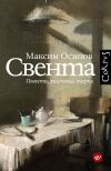 Книга Свента (сборник) автора Максим Осипов