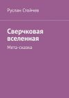 Книга Сверчковая вселенная. Мета-сказка автора Руслан Стойчев