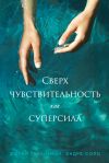 Книга Сверхчувствительность как суперсила автора Андре Соло