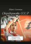 Книга Сверхдержава СССР. Исторический и правовой ликбез автора Юрий Самонкин