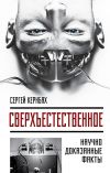 Книга Сверхъестестественное. Научно доказанные факты автора Сергей Кернбах