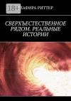 Книга Сверхъестественное рядом. Реальные истории автора Глафира Риттер