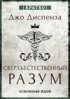 Книга Сверхъестественный разум. Как обычные люди делают невозможное с помощью силы подсознания. Джо Диспенза. Кратко автора Культур-Мультур