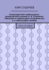 Книга Сверхкороткий любомудрско-шишковский словник К. В. Сушичева. Введение в любомудрие незнайчества и в любомудрие вообще. Знать не будем автора Ким Сушичев