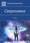 Книга Сверхновые. Стихи автора Ника Виноградова