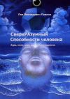 Книга СверхРАзумный. Способности человека. Аура, поле, мозг, душа, сама сущность автора Лев Павлов