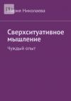 Книга Сверхситуативное мышление. Чуждый опыт автора Мария Николаева