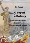 Книга С верой в Победу. Памятные истории Великой Отечественной войны автора Людмила Грицай