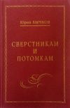 Книга Сверстникам и потомкам автора Юрий Бычков