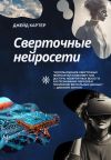 Книга Сверточные нейросети автора Джейд Картер