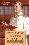 Книга Свет и мрак Иосифа Сталина. Психологический портрет автора Зинаида Агеева