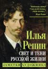 Книга Свет и тени русской жизни. Заметки художника автора Илья Репин