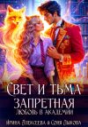 Книга Свет и Тьма. Запретная любовь в академии автора Ирина Алексеева