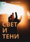 Книга Свет и Тени автора Soldatenko