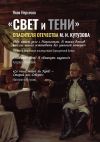 Книга «СВЕТ и ТЕНИ» Спасителя Отечества М. И. Кутузова. Часть 2 автора Яков Нерсесов