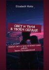 Книга Свет и тьма в твоём сердце автора Elizabeth Waite