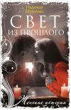 Книга Свет из прошлого автора Надежда Ефремова