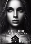 Книга Свет из тени автора Мадина Федосова