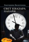 Книга Свет квазара. Папайя автора Екатерина Васюткина