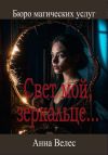 Книга Свет мой, зеркальце автора Анна Велес