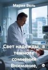 Книга Свет надежды, в темноте сомнений Внимание, контент 18+! автора Мария Вель