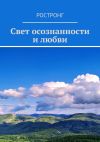 Книга Свет осознанности и любви автора Ростронг