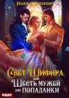 Книга Свет Шифира, или Шесть мужей для попаданки автора Надежда Олешкевич